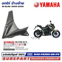 ราคา ชุดสี M Slaz อกไก่ ข้างซ้าย ฝาครอบตัวล่าง คอนโซล ของแท้ เบิกศูนย์ ทุกสี มีให้เลือก 8สี ส่งฟรี เก็บเงินปลายทาง รหัส B48 F8385 00 P0 P1 P2 P3 P4 P5 P6 P7 (21548499701)