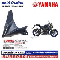 ราคา ชุดสี M Slaz อกไก่ ข้างซ้าย ฝาครอบตัวล่าง คอนโซล ของแท้ เบิกศูนย์ ทุกสี มีให้เลือก 8สี ส่งฟรี เก็บเงินปลายทาง รหัส B48 F8385 00 P0 P1 P2 P3 P4 P5 P6 P7 (21548499702)