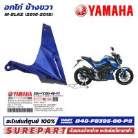 ราคา ชุดสี M Slaz อกไก่ ข้างขวา ฝาครอบตัวล่าง คอนโซล ของแท้ เบิกศูนย์ ทุกสี มีให้เลือก 8สี ส่งฟรี เก็บเงินปลายทาง รหัส B48 F8395 00 P0 P1 P2 P3 P4 P5 P6 P7 (21548481603)