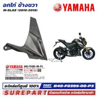 ราคา ชุดสี M Slaz อกไก่ ข้างขวา ฝาครอบตัวล่าง คอนโซล ของแท้ เบิกศูนย์ ทุกสี มีให้เลือก 8สี ส่งฟรี เก็บเงินปลายทาง รหัส B48 F8395 00 P0 P1 P2 P3 P4 P5 P6 P7 (21548481604)