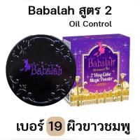 ราคา แป้ง Babalah แป้งบาบาร่า สูตร2 Oil Control UV Magic 2 Way Cake Magic Powder SPF20 ขนาด 14 g ตลับจริง (105936442)