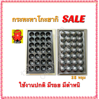 ราคา ถาดทาโกะยากิ กระทะทาโกะยากิ กระทะ เตาทาโกะยากิ 28 หลุม เคลือบเทปล่อนอย่างดี ล้างทำความสะอาดง่ายไม่ติดกระทะ (18716345743)