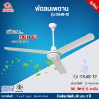ราคา HALOSHI ฮาโลชิ พัดลมแขวนเพดาน พัดลมติดเพดาน พัดลมเพดาน พัดลม 48 นิ้ว รุ่นใหม่ DS48 12 ราคาถูก รับประกัน 1 ปี จัดส่งทั่วไทย เก็บเงินปลายทาง (9803958786)