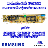 ราคา บอร์ดเครื่องซักผ้าซัมซุง 3วาล์ว 13ปุ่ม SAMSUNG 8 5 12KG พาร์ท DC92 00215B ใช้แทนพาร์ท DC92 01764A DC92 01764H DC92 01764J DC92 01754B รุ่นที่ใช้ได้ WA85J5711SG WA90J5711SG WA11J5710SG (17861663936)