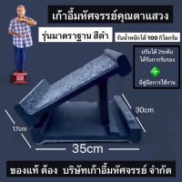 ราคา เก้าอี้มหัศจรรย์คุณตาแสวง ไม้ยืนยืดเส้น แก้ปวด (21523615405)