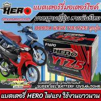 ราคา แบตเตอรี่ ฮอนด้า เวฟ110ไอ เวฟ125ไอ ทุกรุ่น หัวฉีด PGM Fi Honda Wave110i Wave125i แบตเตอรี่ HERO YTZ5S 12V 5Ah มาตฐานแท้ญี่ปุ่น W0202 (21394235611)