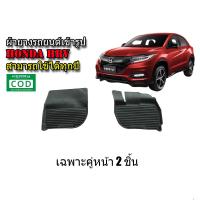ราคา ผ้ายางรถยนต์ HONDA HRV 2014 ปัจจุบัน เฉพาะคู่หน้า พรมรถยนต์ เข้ารูป HR V พรมยาง ยกขอบ แผ่นยาง ผ้ายางปูพื้นรถ H RV ยางปูพื้นรถยนต์ พรมรถยนต์ (7887268940)