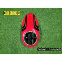 ราคา ชิวหน้าแต่งCb150r ตรงรุ่น ฟาโรห์ (1304908027)