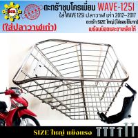 ราคา ตะกร้าwave 125i ปลาวาฬ ปี 2012 2017 ตะกร้าเวฟ125i ปลาวาฬ เก่า ตะกร้าWAVE125i ปลาวาฬ ตะกร้าชุบโครเมี่ยม ใบใหญ่ เหล็กหนา แข็งแรง มีขาเหล็กให้พร้อมน็อต (18184626627)