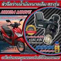ราคา หัวฉีด หัวฉีดเดิม Honda Moove ทุกรุ่น หัวฉีดเดิม หัวฉีดจ่ายน้ำมัน ฮอนด้า มูฟ ทุกรุ่น หัวฉีด MOOVE 2012 2015 หัวฉีดเดิม ฮอนด้า มูฟ ตรงรุ่น ร้านO8 (21642504695)