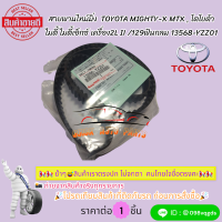 ราคา สายพานไทม์มิ่ง TOYOTA MIGHTY X MTX โตโยต้า ไมตี้ ไมตี้เอ็กซ์ เครื่อง2L II 129ฟันกลม 13568 YZZ01 (21484455829)