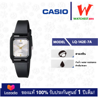 ราคา casio นาฬิกาข้อมือผู้หญิง สายยาง LQ142 รุ่น LQ 142 LQ 142E LQ 142 1B LQ 142 1E LQ 142 7B LQ 142 7E LQ 142E 7A LQ 142E 9A คาสิโอ้ watchestbkk คาสิโอ้ของแท้100 ประกันศูนย์1ปี (10596408547)