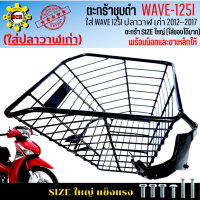 ราคา ตะกร้าหน้าwave 125i ปลาวาฬ ปี 2012 2017 ตะกร้าเวฟ125i ปลาวาฬ เก่า ตะกร้าWAVE125i ปลาวาฬเก่า ตะกร้าชุบดำ ใบใหญ่ เหล็กหนา แข็งแรง มีขาเหล็กให้พร้อมน็อต (18063725287)