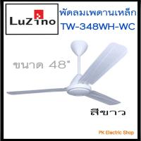 ราคา พัดลมเพดานเหล็ก Luzino รุ่น TW 348 BK WC ขนาด 48 นิ้ว สีดำ ขาว น้ำตาล รุ่นใหม่ล่าสุด (19938451300)