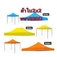 ราคา เฉพาะผ้าใบ เต็นท์พับ 2 2 เมตรหนาพิเศษ 800D ผ้าใบเต็นท์ ผ้าใบ (11634389790)
