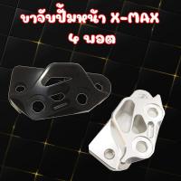 ราคา ขาจับปั้มหน้า4พอต XMax ขาจับปั๊มหน้าจานแต่ง สำหรับรถ x max อะไหล่มอเตอร์ไซค์ Xmax ขาจับปั้มหน้า4พอต (10392255954)