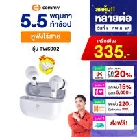 ราคา Commy TWS002 หูฟังไร้สาย เบสหนัก ใส่สบาย ฟังสนุก ใช้งานได้นาน หูฟังบลูทูธ Bluetooth (21410337311)