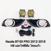 ราคา ไฟ ตัด หมอกมาสด้าบีที50 โคม เหลือง ฝาครอบ ชุบ MAZDA BT 50 BT50 PRO 2012 2013 2017 ไฟสปอร์ตไลท์ (21021095428)