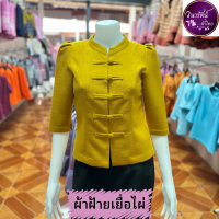 ราคา เสื้อพื้นเมืองผู้หญิง ผ้าฝ้าย เยื่อไผ่ สีขาว งาช้าง คอจีน กระดุมสะพาน แขนสามส่วน อัดผ้ากาว (21340737144)