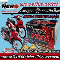 ราคา แบตเตอรี่ Honda Wave 110i ขนาด 5 แอมป์ PGM FI ฮอนด้า ฮอนด้า เวฟ 110ไอ ทุกปีใส่ได้ทั้งหมด แบตเตอรี่ไทยมาตรฐาน อะไหล่มอเตอร์ไซค์ ดีเยี่ยม AAB (20148955083)