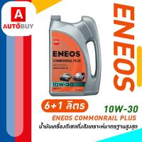 ราคา ENEOS COMMONRAIL PLUS 10W 30 เอเนออส คอมมอนเรล พลัส 10W 30 (20849839585)