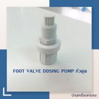 ราคา บ้านเครื่องกรองเชียงใหม่ หัวดูด หัวจ่าย ปั๊มฟีดเคมี DOSING PUMP FOOT VALVE DOSING PUMP หัวดูด INJECTION VALVE DOSING PUMP หัวจ่าย อะไหล่ปั๊มฟีดเคมี อะไหล่ปั๊ม (21410800592)