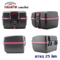 ราคา โปรโมชั่น A86 กล่องท้ายรถ กล่องหลัง กล่องเก็บของท้ายรถมอเตอร์ไซค์ ความจุ 25ลิตร สำหรับติดรถมอเตอร์ไซค์ สีดำ มีแถบสีแดง สีดำ ราคาถูก กล่อง เก็บ ของ กล่องเก็บของใส กล่องเก็บของรถ กล่องเก็บของ camping (1