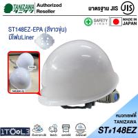 ราคา หมวกเซฟตี้ ญี่ปุ่น รุ่นมีโฟม TANIZAWA ST 148EZ EPA รองใน 8 จุด (21718950447)