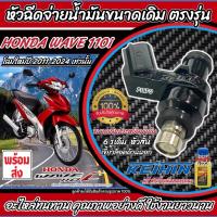 ราคา หัวฉีดเดิม หัวฉีด Honda Wave 110i หัวฉีดเดิม หัวฉีดจ่ายน้ำมัน สำหรับรถ ฮอนด้า เวฟ 110ไอ ทุกรุ่น สินค้าคุณภาพ รับประกัน พร้อมส่ง ร้านO8 (21642384848)