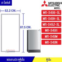 ราคา ขอบยางประตูตู้เย็น Mitsubishi มิตซูบิชิ สำหรับรุ่น MR S49G SL MR S49H SL MR S49J SL MR S49K MR S49M MR S49N KIEW02110 อะไหล่แท้ ใส่ง่าย (7389620644)