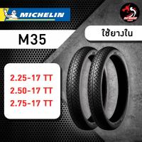 ราคา ยาง MICHELIN M35 ขอบ 17 ขนาด 2 25 17 TT 2 50 17 TT 2 75 17 TT ราคาต่อ 1 เส้น (21378854869)