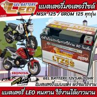 ราคา แบตเตอรี่สำหรับ Honda MSX125 MSX 125SF GROM 125 แบตเตอรี่ LEO 12โวลท์ 5แอมป์ 12V 5Ah LEO LTZ5S (21317723560)