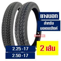 ราคา ยางแม็กซิส Maxxis ลายดรีม แก้มสูง 225 17 250 17 ยางนอกขอบ17 ยางในIRC กดเลือกได้เลย (21615542124)