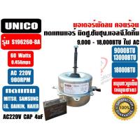 ราคา มอเตอร์พัดลม คอยล์ร้อน ทดแทนแอร์ ซัมซุง แอลจี ไฮเออร์ ไดกิ้น พานาโซนิค ยี่ห้อ UNICO ขนาด40W 220V หมุนขวา และ 40W 220V หมุนซ้าย 9000 18000BTU และขนาด 60W 220V หมุนซ้าย 18000 28000BTU และ 60W 220V หมุนข