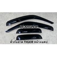 ราคา กันสาด คิ้วกันสาด TIGER D4D ไทเกอร์ หน้า แคป จัดส่งฟรี (135301645)