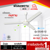 ราคา HALOSHI ฮาโลชิ พัดลมแขวนเพดาน พัดลมติดเพดาน พัดลมเพดาน พัดลม 48 นิ้ว รุ่นใหม่ DS48 12 ราคาถูก รับประกัน 1 ปี จัดส่งทั่วไทย เก็บเงินปลายทาง (8469030954)