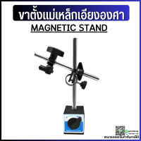 ราคา ขาตั้งแม่เหล็กจับ ไดอัลเกจ หมุนรอบตัว ฐานแม่เหล็กจับไดอัลเกจ MAGNETIC STAND (10438968931)