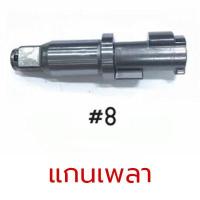 ราคา ACT อะไหล่บล็อกลม 1 2 4 หุน อะไหล่ อะไหล่บล็อกลม ACT 100 (20968245512)