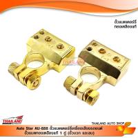 ราคา ขั้วแบตเตอรรี่เครื่องเสียงรถยนต์ ขั้วแบตทองเหลืองแท้ 1 คู่ ขั้วบวกและลบ (1906042173)