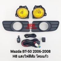 ราคา ไฟ ตัด หมอกมาสด้า บีที50 MAZDA BT 50 BT50 2006 2007 2008 โคมเหลือง ไฟสปอร์ตไลท์ รับประกัน 1 เดือน (21581584145)