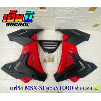 ราคา ชุดแฟริ่งทรงS1000รุ่นMSX SFMSX SFABS สีใหม่พิเศษ (10190085850)