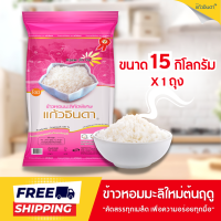 ราคา แก้วจินดา ข้าวหอมมะลิใหม่ต้นฤดู 15 กก (19456955028)