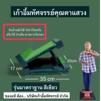 ราคา เก้าอี้มหัศจรรย์คุณตาแสวง ไม้ยืนยืดเส้น แก้ปวด (21523615406)