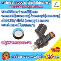 ราคา หัวฉีดแท้เวฟ110i ใหม่ 6รู 110CC Eเวฟ125iใหม่ Click110i wave110i wave125i scoopy iZoomer 2012 moove ใส่ได้หลายรุ่น รองรับน้ำมันทุกประเภท (21460719292)