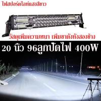 ราคา สดใสเหมือนกลางวัน ไฟสปอตไลท์ led สว่างมาก12 24V ไฟled12v ไฟรถยนต์บาร์ยาว ใช้ร่วมกันได้ทุกรุ่น ติดตั้งง่าย ไฟหน้ารถ สปอตไลท์12vติดรถ ไฟสปอร์ตไลท์รถ ไฟLEDไฟหน้ารถ ไฟ ติดรถ12v ไฟ LED รถยนต์ ไฟตัดหมอก (21