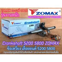 ราคา ข้อเหวี่ยง 5200 5800 ZOMAX PATELO แท้ 100 สำหรับ เลื่อยยนต์ NEWWEST 588 688i 6688i 7200 7500 ZM5800 G6 G11 5460 ข้อเหวี่ยง5800 ชุดข้อเหวี่ยง5800 ชุดข้อเหวี่ยง5200 ข้อเหวี่ยงZOMAX โซแมค ปาเตโล่ (214823