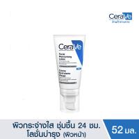ราคา เซราวี CERAVE Facial Moisturizing PM Lotion โลชั่นบำรุงผิวหน้า สำหรับผิวธรรมดา 52ml ครีมบำรุงผิวหน้า ผิวแห้ง ผิวแพ้ง่าย (21649860086)