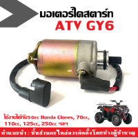ราคา ไดสตาร์ท มอเตอร์สตาร์ท เดิม รถวิบาก ATV GY6 ไดสตาร์ทรถเอทีวี มอเตอร์ไดสตาร์ท ใช้งานได้กับ50cc Honda Clones 70cc 110cc 125cc 200cc สตาร์ทเตอร์ (21723122556)