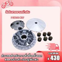 ราคา ชามใส่เม็ดเดิม PCX150 ชุดล้อขับสายพานหน้า PCX150 ชามเม็ดเดิม ชามหน้า ชุดชามหน้าเดิมา PCX150 K97 ชุดขับสายพานหน้า ชามพร้อมเม็ด (21374070460)