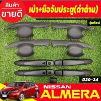 ราคา เบ้ารองเปิดประตู V2 ครอบมือจับประตู รุ่นท๊อป มีเว้ารู สีดำด้าน Nissan Almera 2020 2021 2022 2023 2024 A (19985202436)